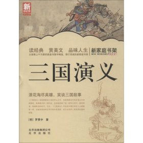 新家庭书架：三国演义