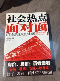 社会热点面对面：百姓最关注的热点问题