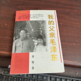 我的父亲毛泽东