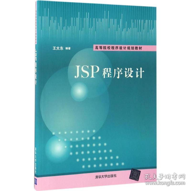 新华正版 JSP程序设计 王大东 编著 9787302460053 清华大学出版社