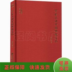 大师讲堂学术经典：罗振玉讲中国传统文化
