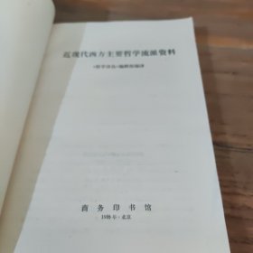 近现代西方主要哲学流派资料