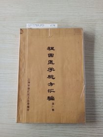 祖国医学验方汇编