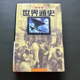 世界通史（当代卷）