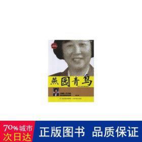 燕园青鸟:一代计算机软件专家杨芙清传 中国名人传记名人名言 郭洪波