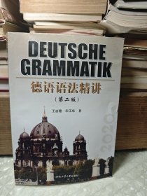 德语语法精讲(第二版)