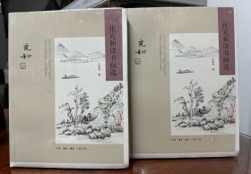 全新 未开塑封《张充和诗书画选》二本 平装 毛边本