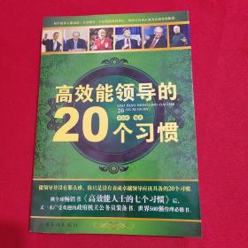 高效能领导的20个习惯