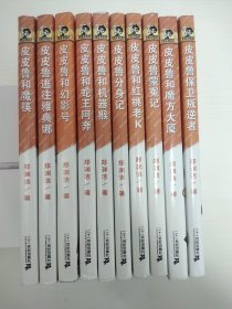 皮皮鲁总动员之橙黄系列 (全10册)