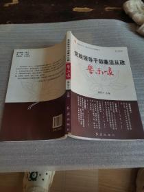 党政领导干部廉洁从政警示录