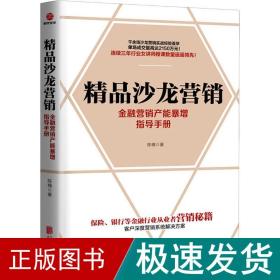 精品沙龙营销：金融营销产能暴增指导手册