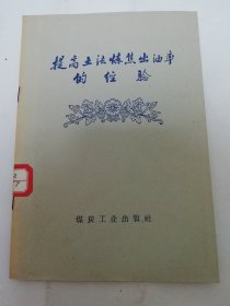 提高土法炼焦出油率的经验（石明 编，煤炭工业出版社1958年1版1印 ）2024.5.15日上