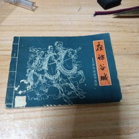 70年代连环画：夜访谷城