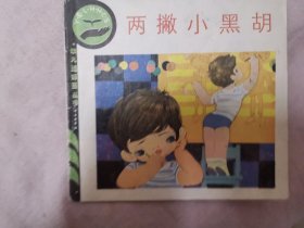 幼儿连环画第二辑（两撇小黑胡）