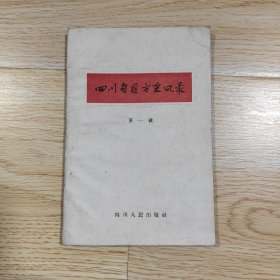 四川省医方菜风录 第一辑