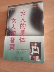 女人的身体，女人的智慧