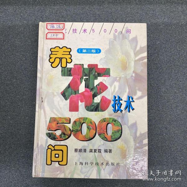 养花技术500问（第二版）