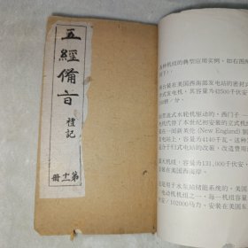 五经备旨 礼记 第十一册