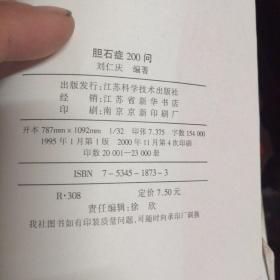 胆石症200问