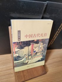 中国古代礼俗