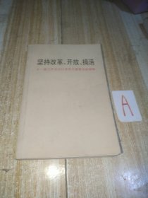 坚持改革开放搞活 十一届三中全会以来有关重要文献摘编【包邮】