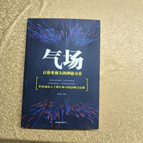 气场：让你更强大的神秘力量