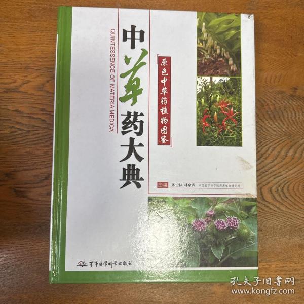 中草药大典-原色中草药植物图鉴(上下册)