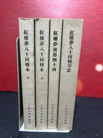 红楼梦八十回校本 （上下） 、红楼梦后部四十回、红楼梦八十回校字记（全四册）