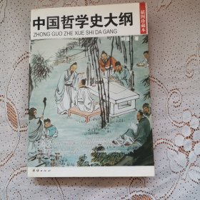 中国哲学史大纲