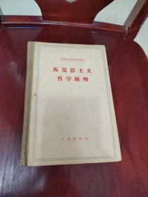 马克思主义哲学原理