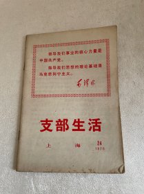 支部生活1970年（上海）第24期
