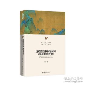 唐后期皇权问题研究 北大叶炜教授重磅新作，解密安史之乱后唐皇权的