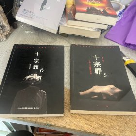十宗罪5：中国十大凶杀案 6合售两本