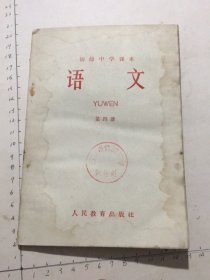 初级中学课本：语文（第四册）（人民教育出版社1964年一版一印）