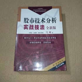 股市技术分析实战技法：全新版