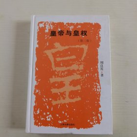 皇帝与皇权（第三版）