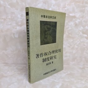 著作权合理使用制度研究