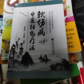 软伤病中医特色疗法