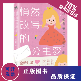 悄然改写的公主梦:女孩推荐安全自助手册 9787511052964