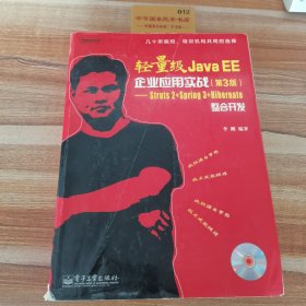 轻量级Java EE企业应用实战：Struts 2+Spring 3+Hibernate整合开发