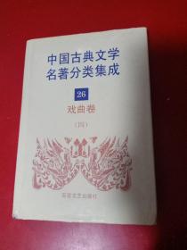 中国古典文学名著分类集成26 戏曲卷