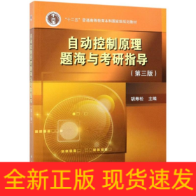 自动控制原理题海与考研指导(第3版)/胡寿松