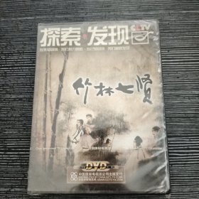 竹林七贤2DVD，CCTV探索发现