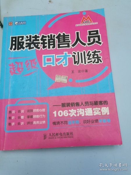 服装销售人员超级口才训练：服装销售人员与顾客的106次沟通实