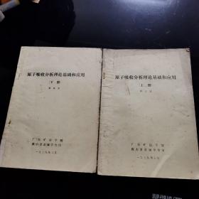 原子吸收分析理論基礎(chǔ)和應(yīng)用（上下）孔網(wǎng)唯一79年版