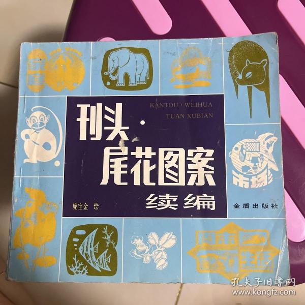 刊头.尾花图案 续编