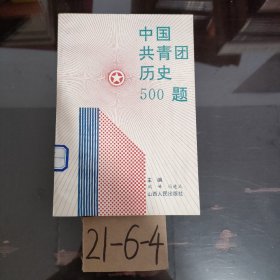 中国共青团历史500题