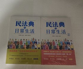 民法典与日常生活(1.2册)合售实图拍摄未拆封
