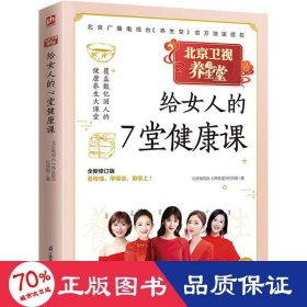 养生堂给女人的7堂健康课