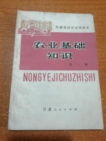 甘肃省高中试用课本 农业基础知识（第一册）有毛主席语录